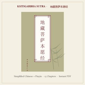 Ksitigarbha Sutra (Kṣitigarbha Bodhisattva Pūrvapraṇidhāna Sūtra) — Complete 13-Chapter Edition with Pinyin, Instant PDF Download