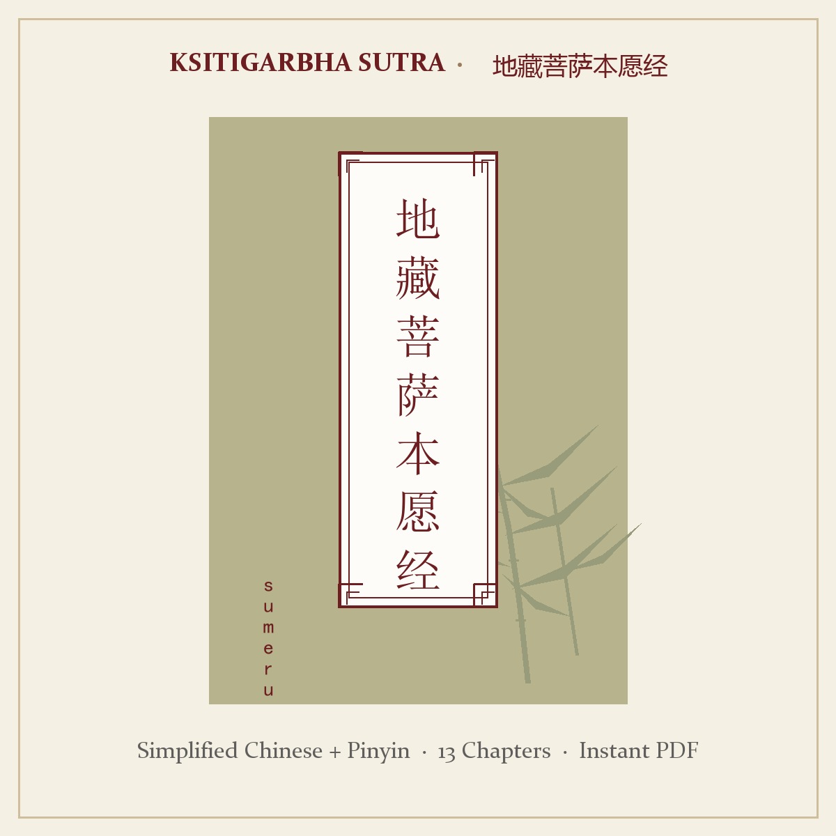 Ksitigarbha Sutra (Kṣitigarbha Bodhisattva Pūrvapraṇidhāna Sūtra) — Complete 13-Chapter Edition with Pinyin, Instant PDF Download