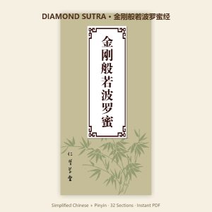 Diamond Sutra (Vajracchedikā Prajñāpāramitā) — Complete 32-Section Edition with Pinyin, Instant PDF Download